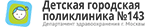 Детская городская поликлиника № 143