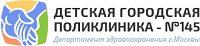 Детская городская поликлиника № 121 Подразделение ДГП № 145