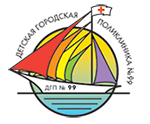 Детская городская поликлиника № 55 Филиал № 2 ДГП № 99