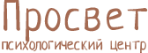 Психологический центр Просвет